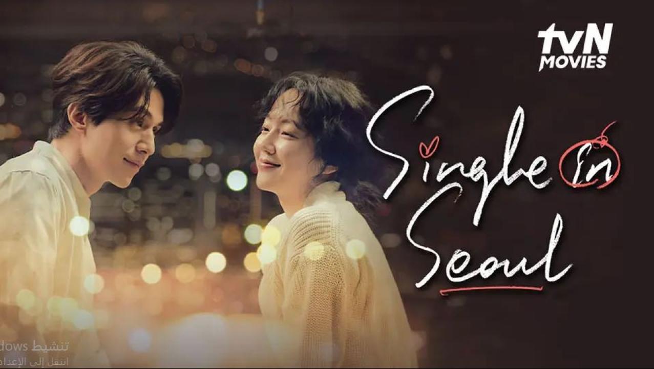 مشاهدة فيلم  أعزب في سيئول Single in Seoul 2023 مترجم اون لاين HD